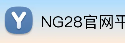 NG28官网平台 logo